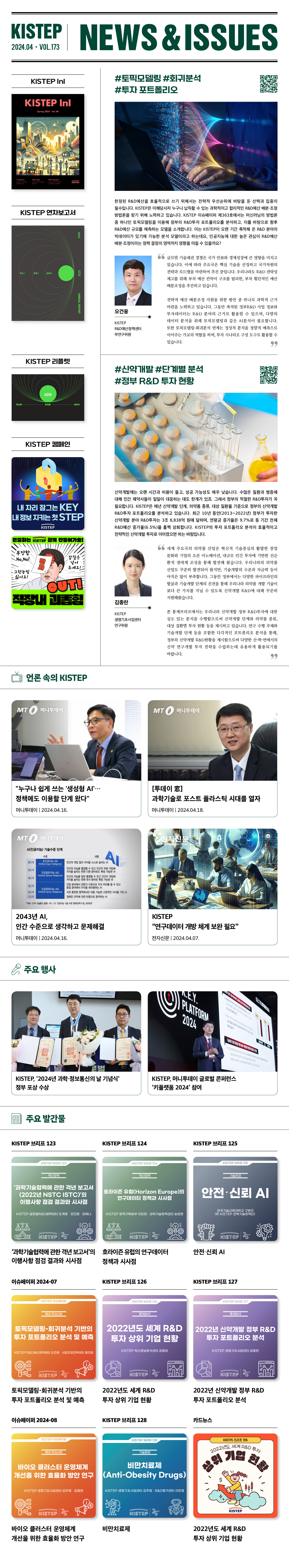 한국과학기술기획평가원 뉴스레터 2024.04 vol173