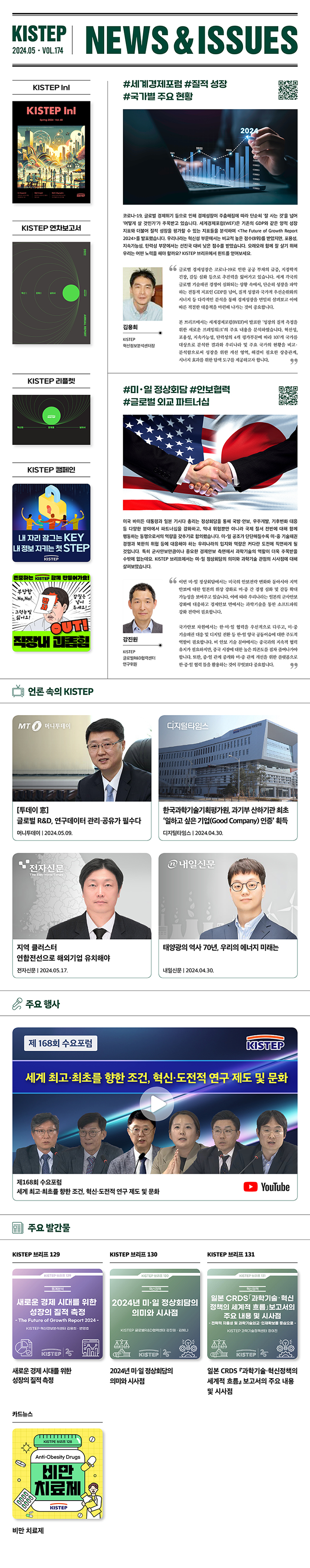 한국과학기술기획평가원 뉴스레터 2024.05 vol174