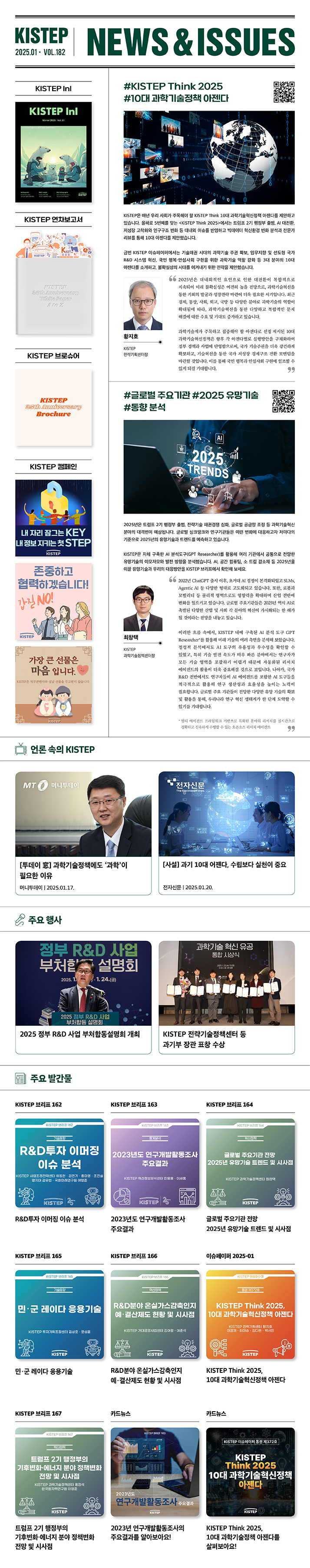 한국과학기술기획평가원 뉴스레터 2025.01 vol182