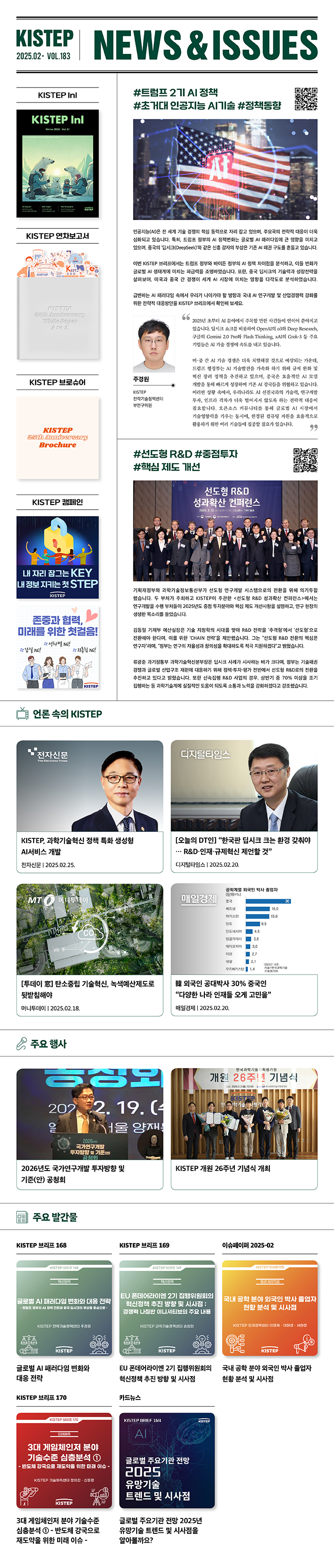 한국과학기술기획평가원 뉴스레터 2025.02 vol183